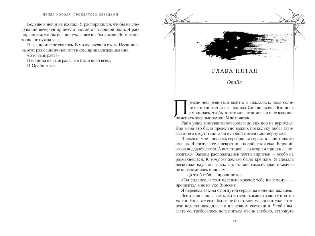 Короны Ниаксии. Пепел короля, проклятого звездами. Книга вторая из дилогии о ночерожденных, Отрывок из книги