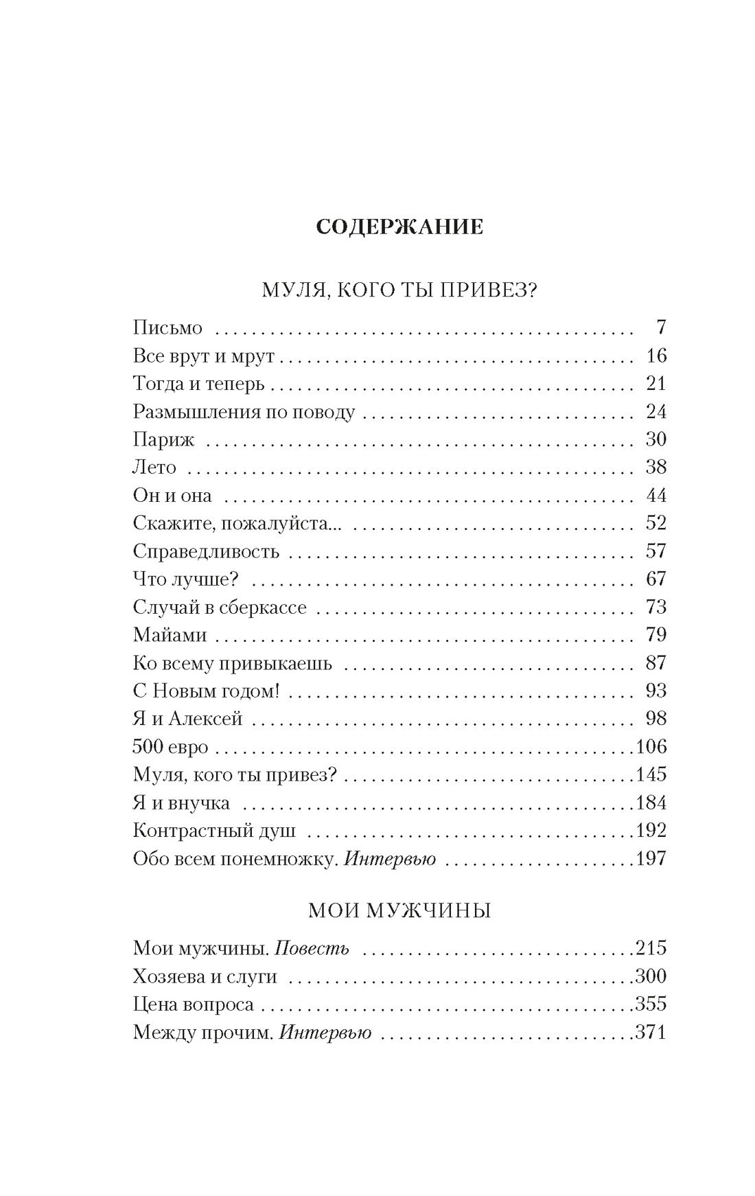 Муля, кого ты привез? Мои мужчины, Виктория Токарева