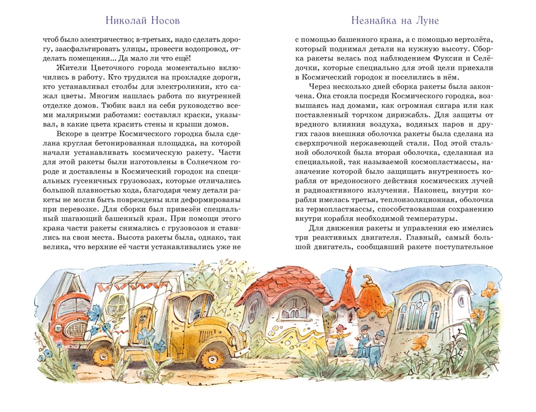 Незнайка на Луне, Отрывок из книги