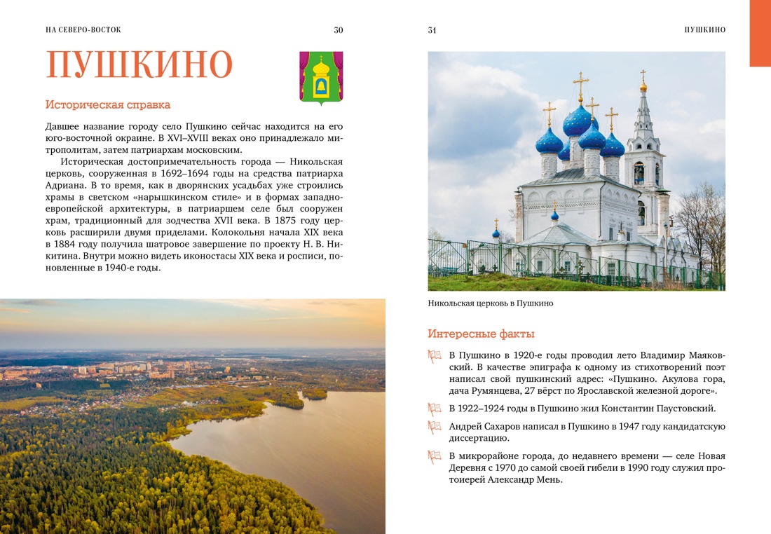 Подмосковье на выходные, Отрывок из книги