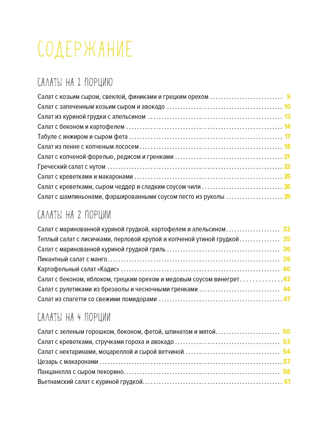 Тайны гурмана (Мечта гурмана, Барбекю, Салаты). Сборный комплект из 3-х книг в коробе, Отрывок из книги