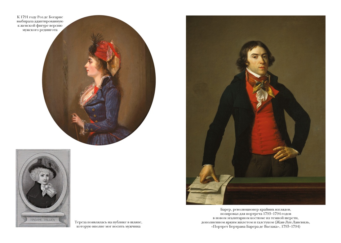 Свобода. Равенство. Мода. Женщины, которые изменили моду Европы (1789-1804), Отрывок из книги