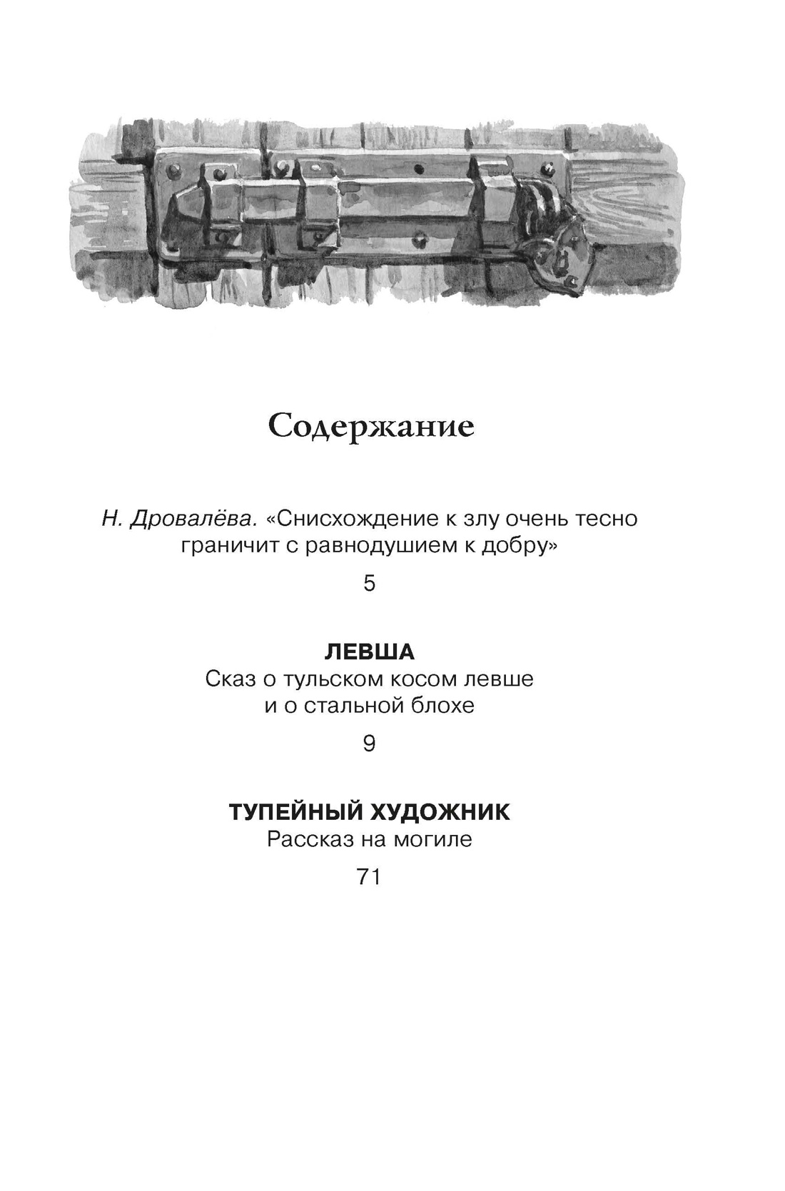 Левша (Чтение-лучшее учение), Николай Лесков