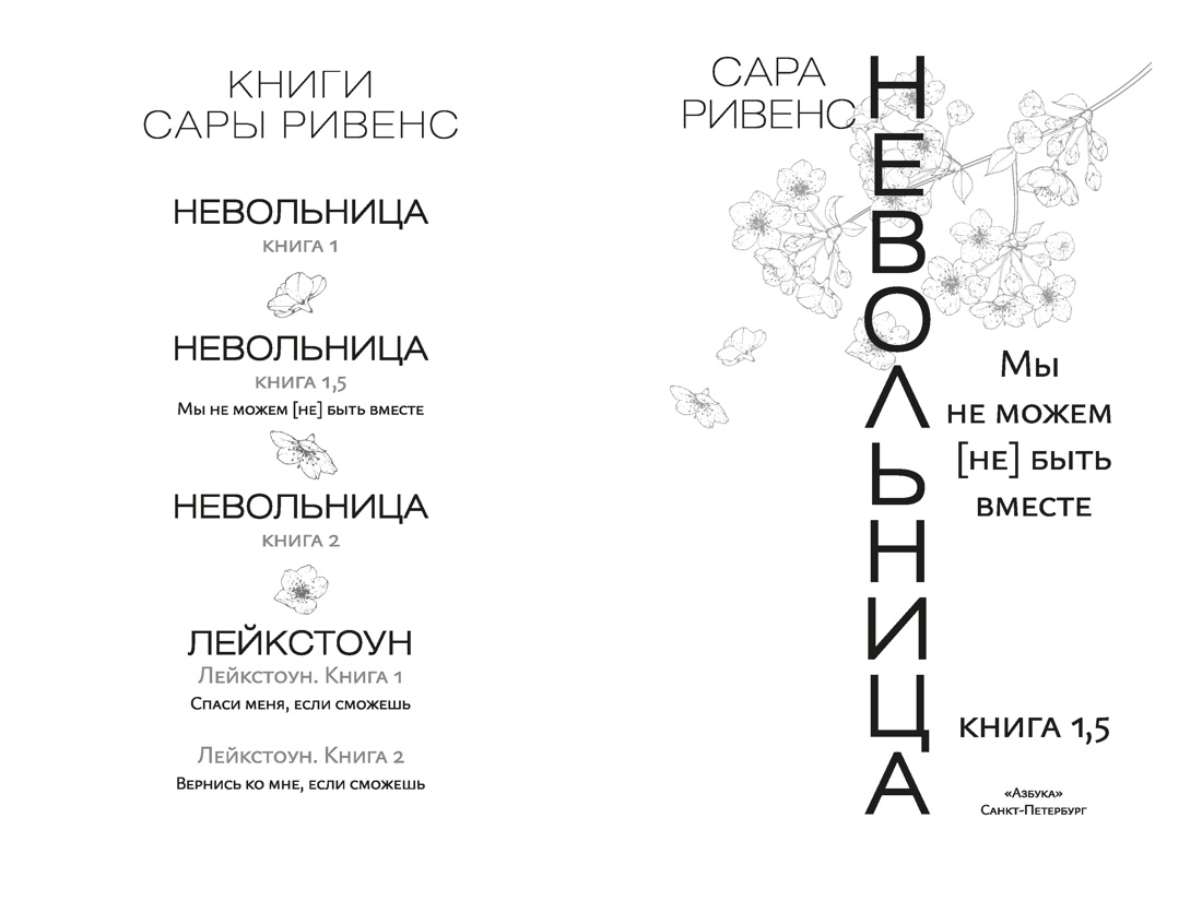 Невольница. Книга 1.5, Сара Ривенс