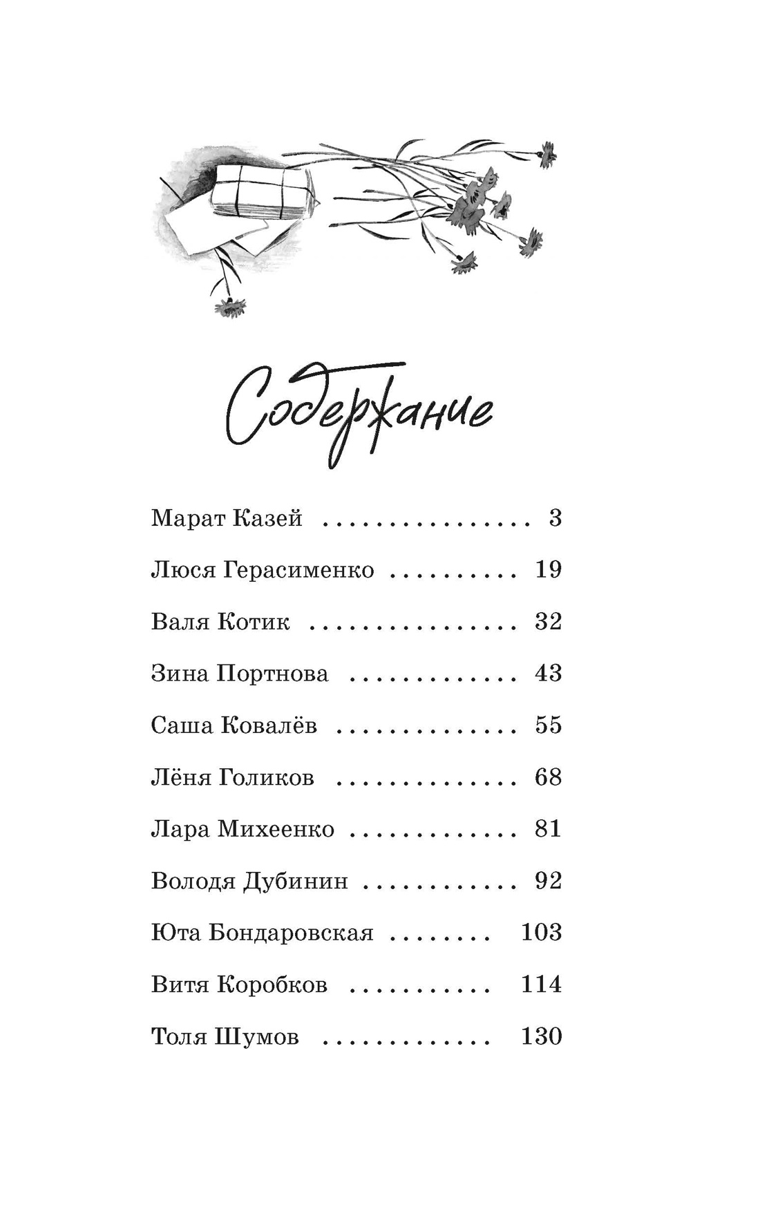 Юные герои Великой Отечественной (Классная литература), Игорь Носов