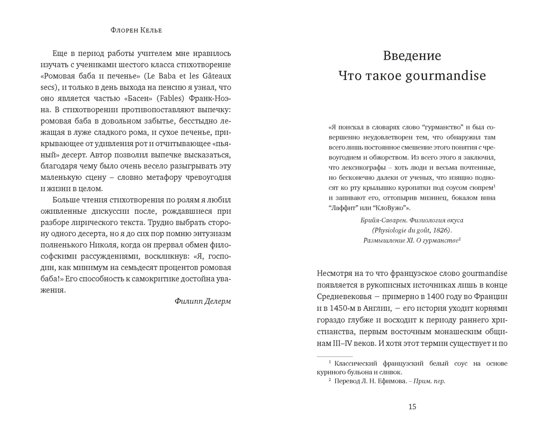 Искушение едой: Обжоры или гурманы?, Отрывок из книги