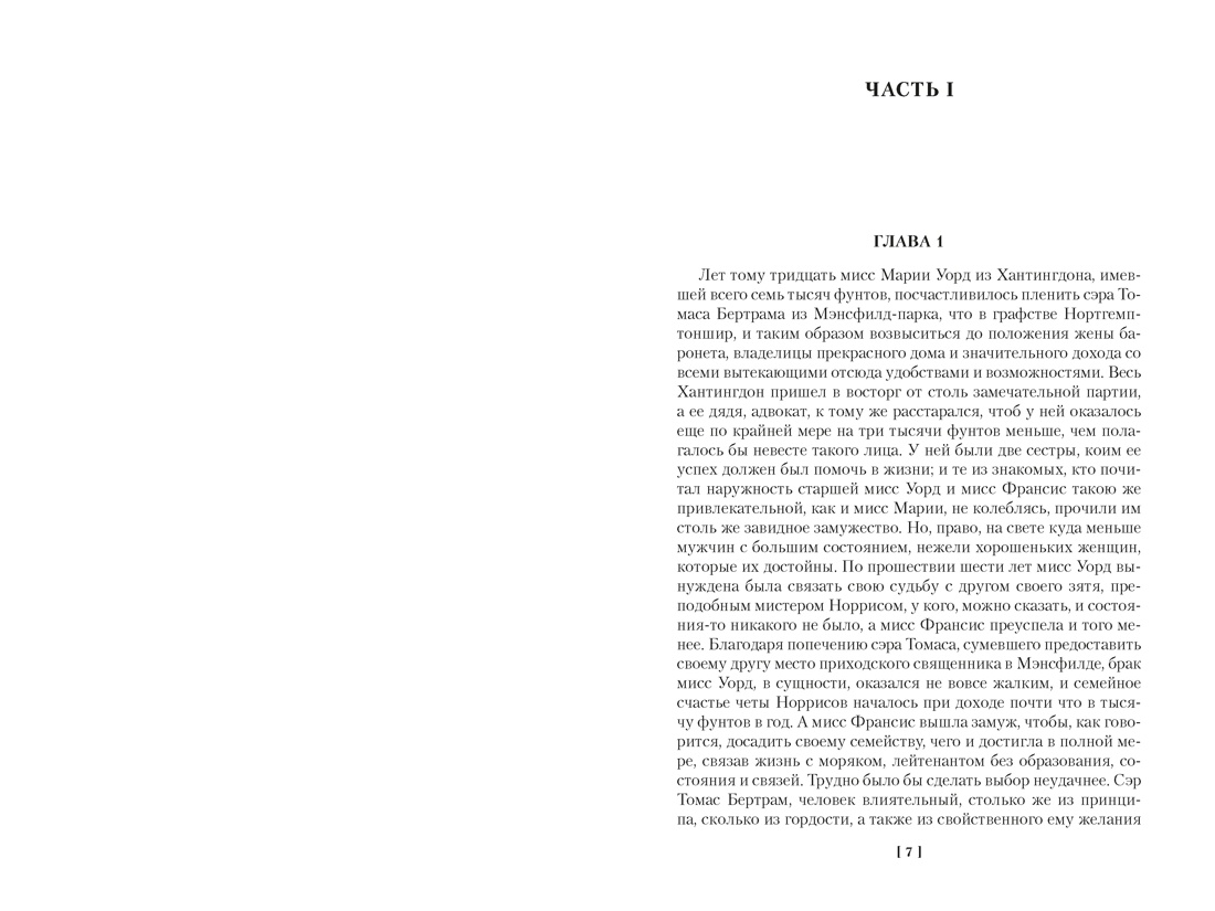 Мэнсфилд-парк. Доводы рассудка. Нортенгерское аббатство (с иллюстрациями), Отрывок из книги