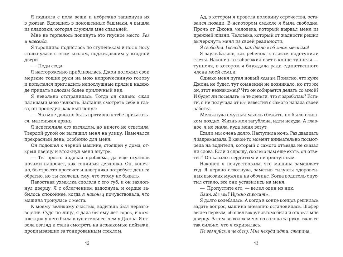 Невольница. Книга 1, Отрывок из книги