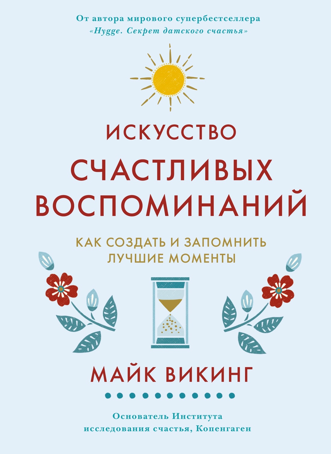 Hygge, lykke и искусство воспоминаний. Комплект из 3-х книг, Отрывок из книги