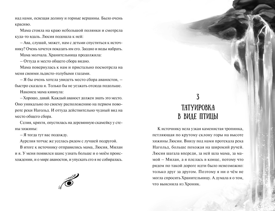 Зачарованные крылья, Отрывок из книги
