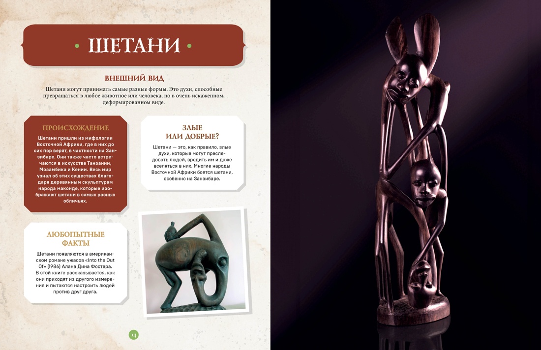 Фантастические существа. Гигантская энциклопедия, Отрывок из книги