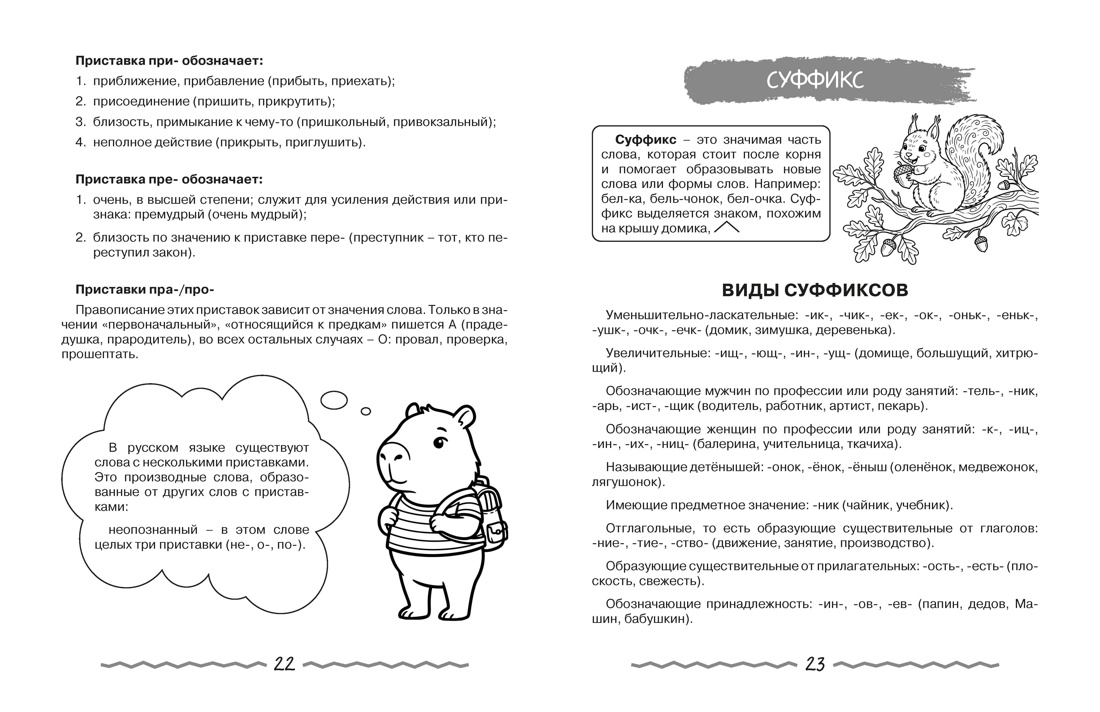 Русский язык для начальной школы в таблицах и комиксах, Отрывок из книги