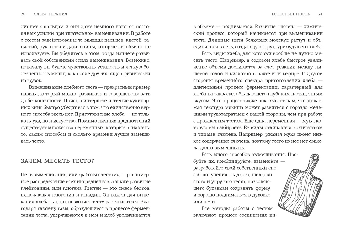 Хлеботерапия. Искусство осознанного выпекания хлеба, Отрывок из книги