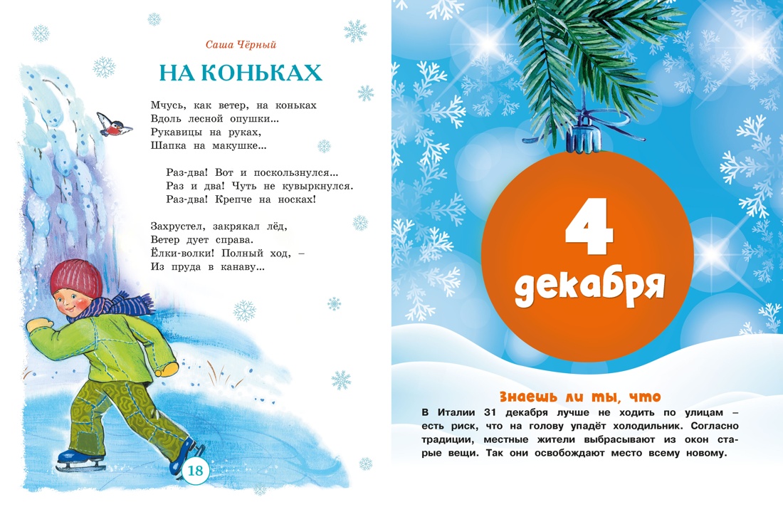 Адвент-календарь. Новогодний декабрь. Стихи, сказки, рассказы, Отрывок из книги