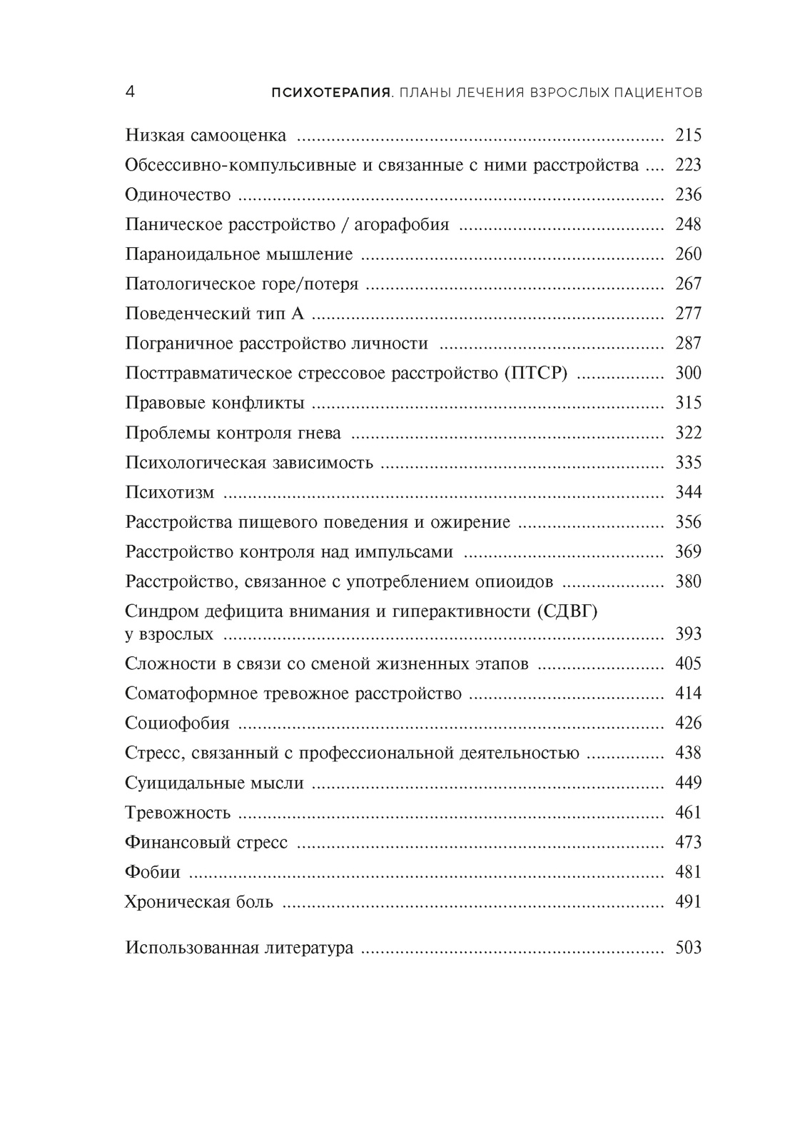 Психотерапия. Планы лечения взрослых пациентов, Отрывок из книги