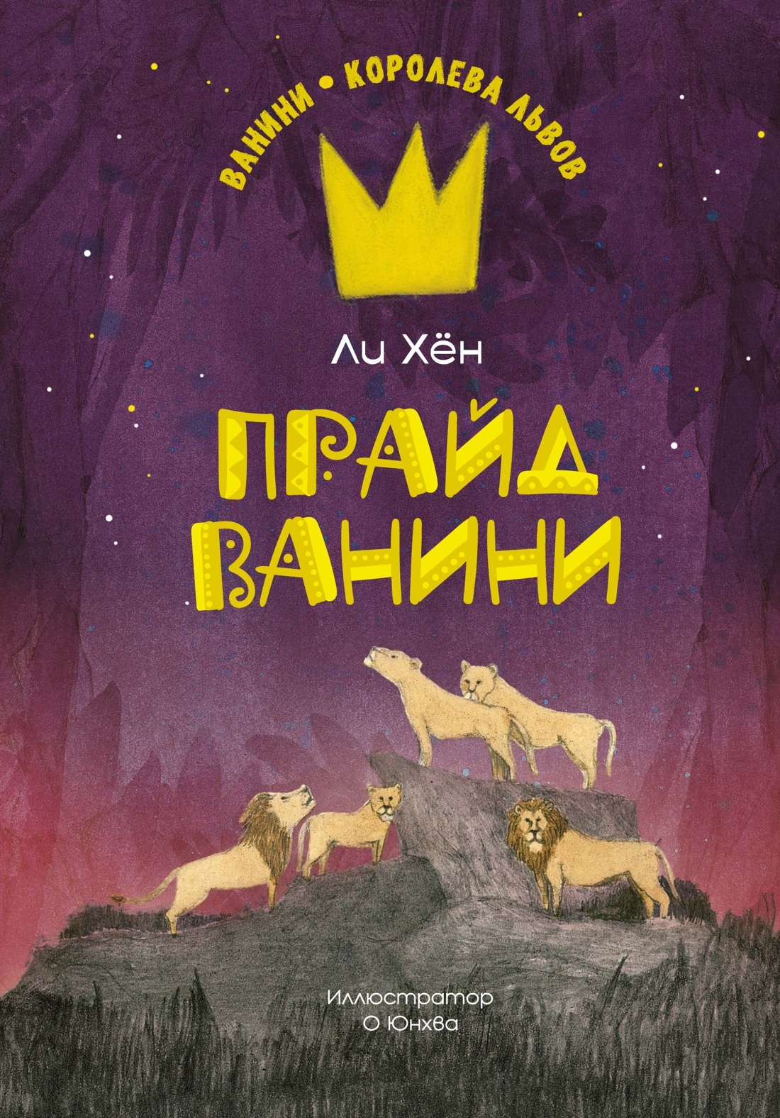 Ванини - королева львов. Комплект из 4-х книг, Отрывок из книги