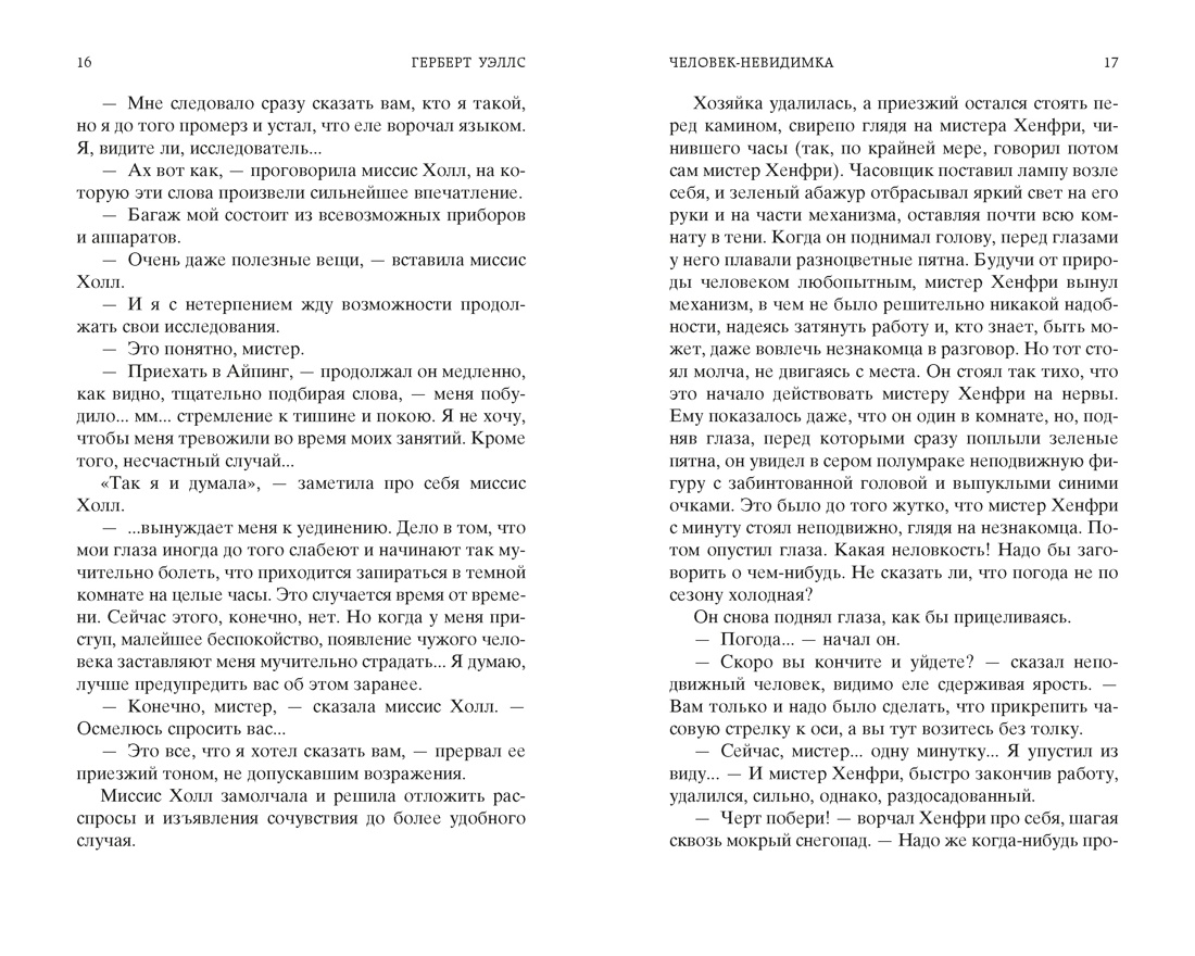 Человек-невидимка. Война миров, Отрывок из книги