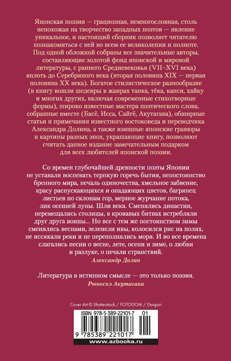 Тонкая поэзия Японии. Сборный комплект из 2- книг с шопером, Отрывок из книги