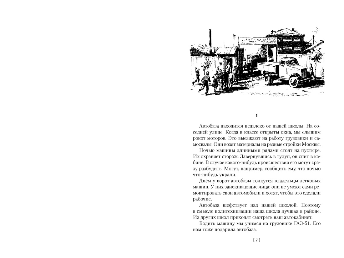 Приключения Кроша, Отрывок из книги