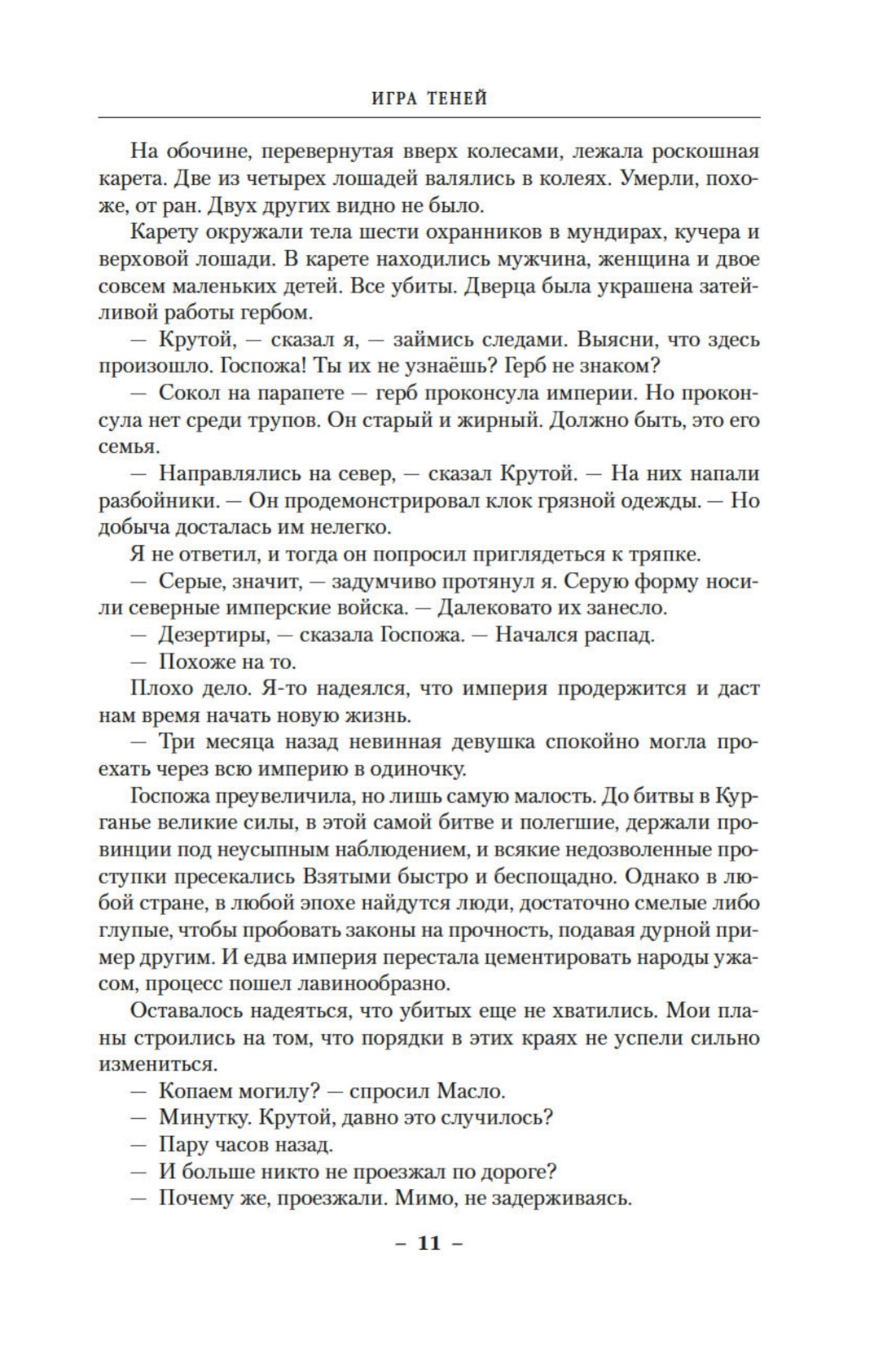 Хроники Черного Отряда. Книги юга: Игра Теней. Стальные сны. Серебряный клин, Отрывок из книги