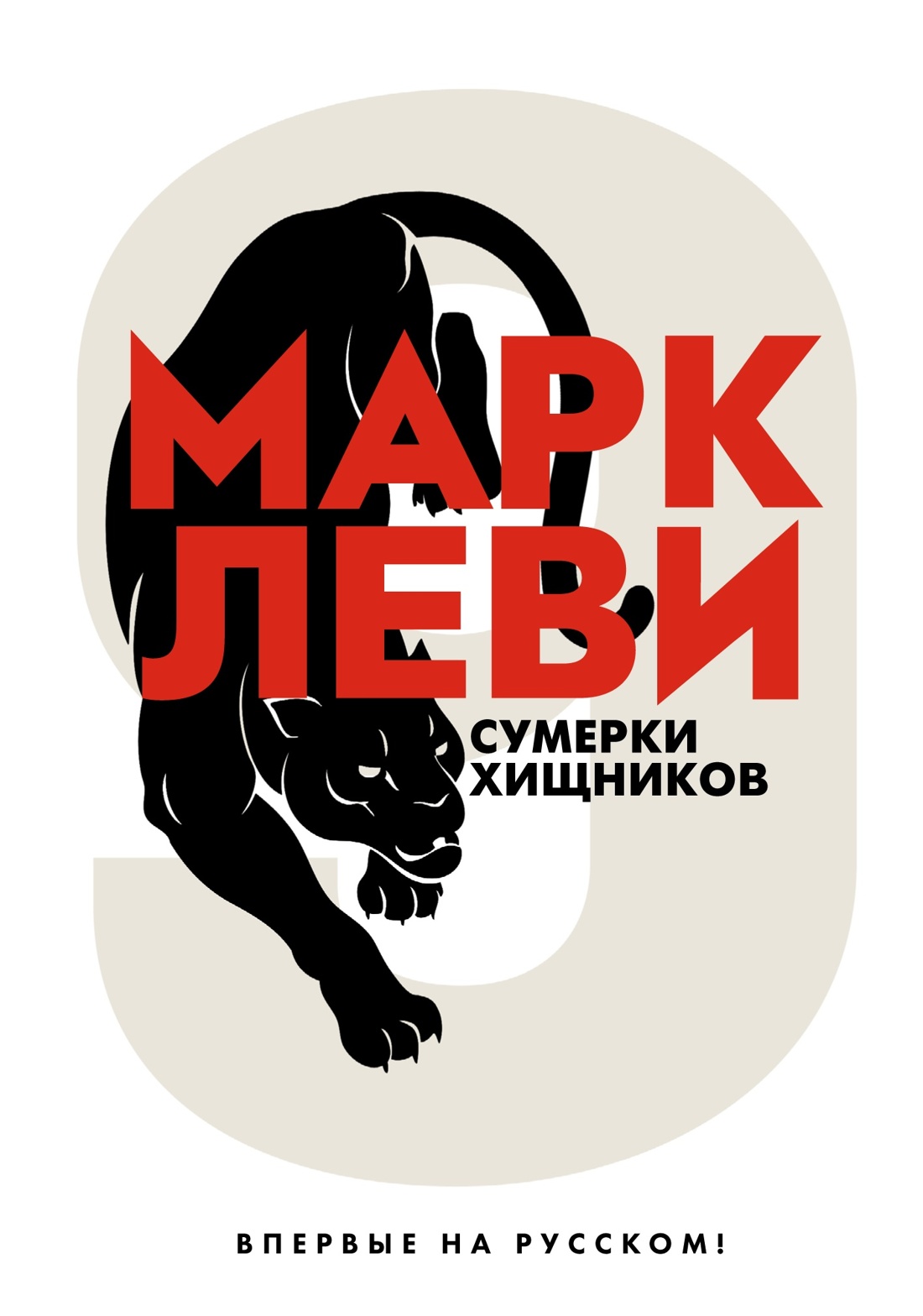 Леви. Трилогия: Ночь. Сумерки. Ноа. Комплект из 3-х книг, Отрывок из книги