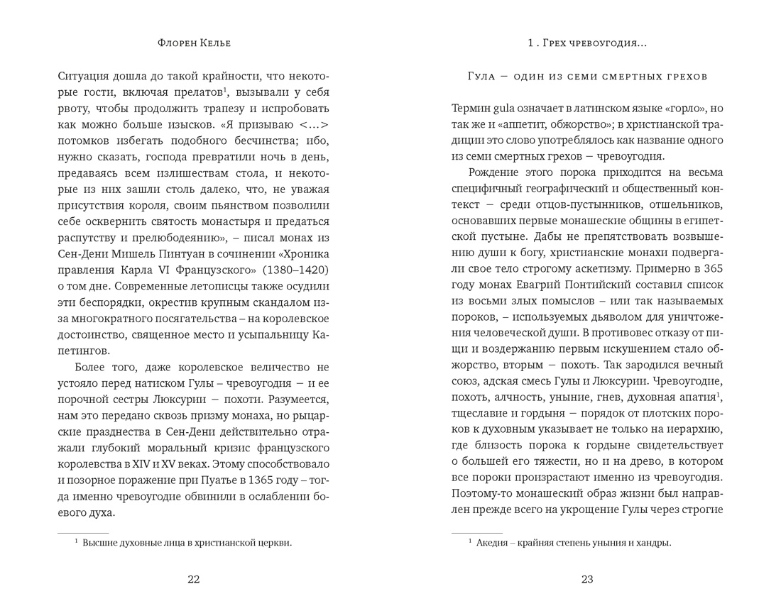 Искушение едой: Обжоры или гурманы?, Отрывок из книги