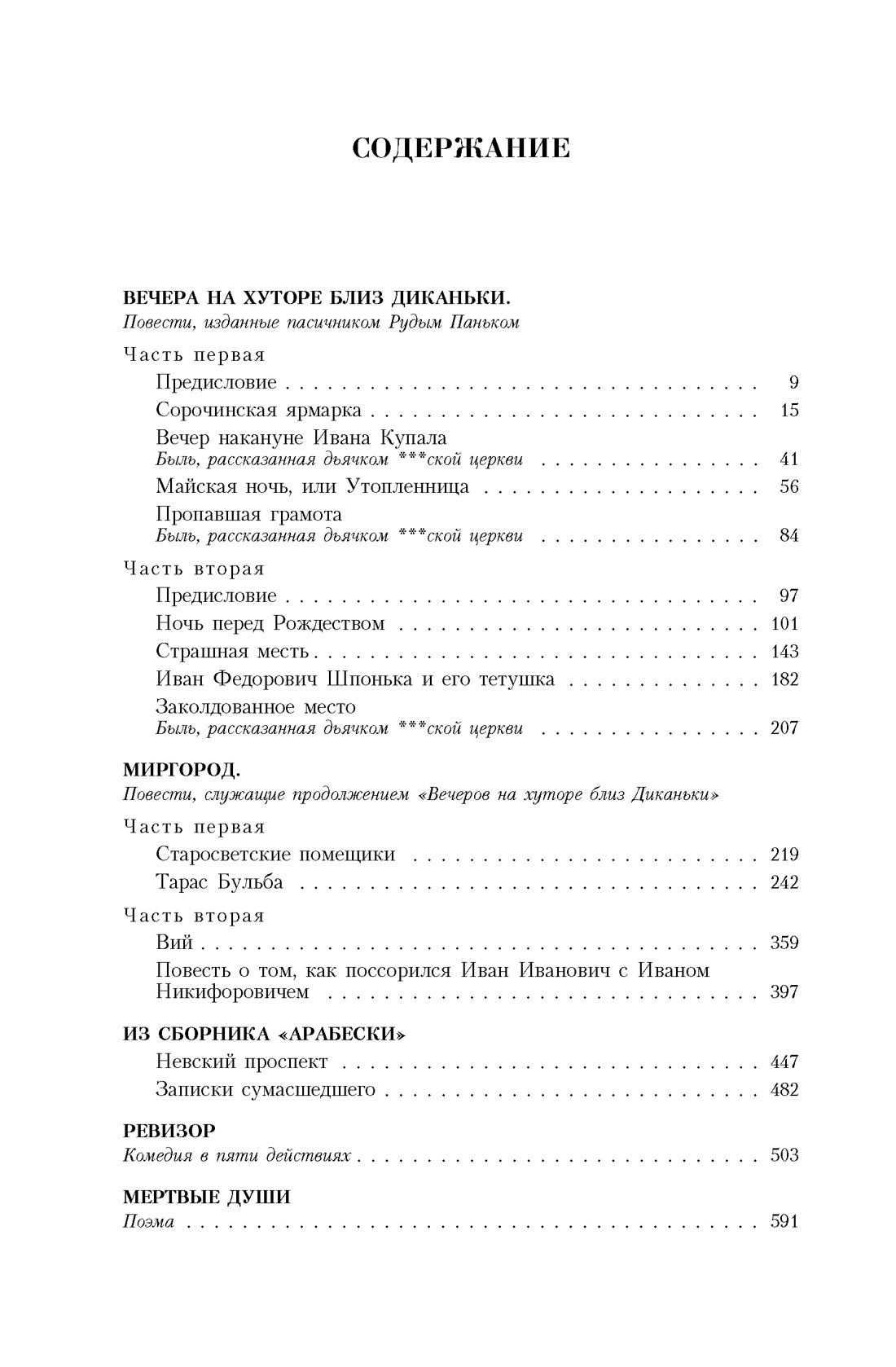 Малое собрание сочинений (Николай Гоголь и др.), Николай Гоголь