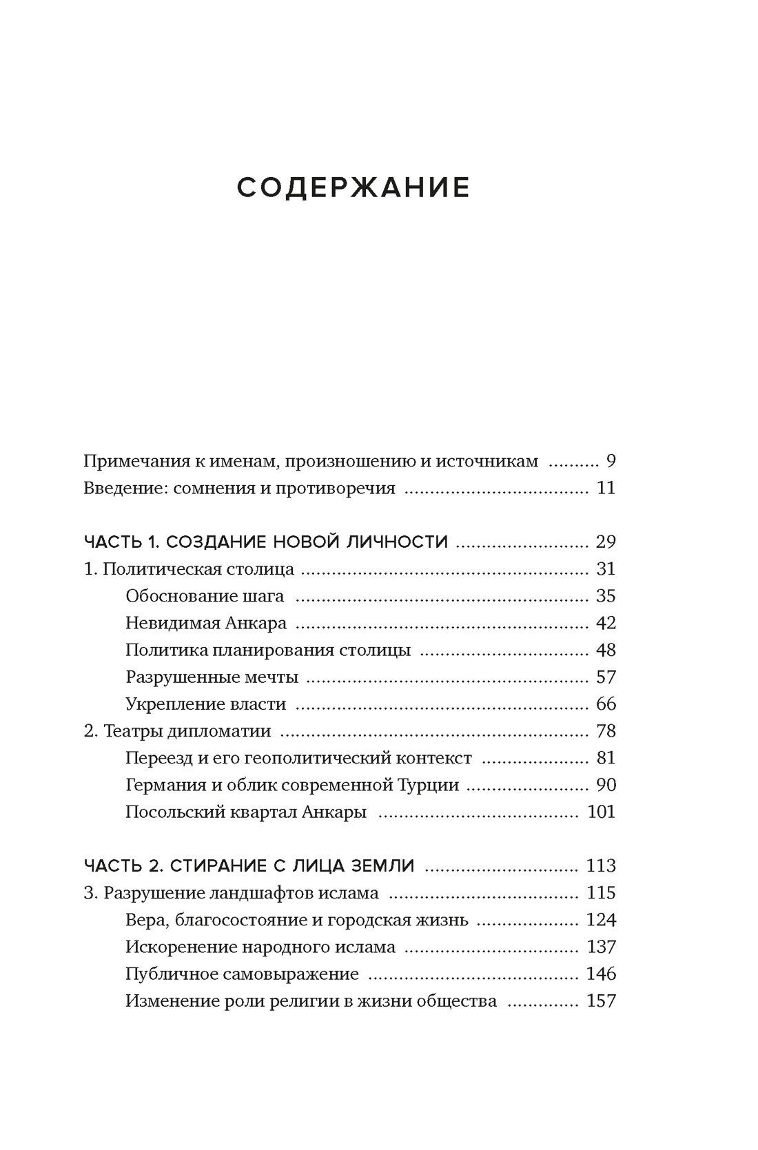 Геометрия власти: Архитектура, планировка и идеология Турецкой республики, Зейнеп Кезер