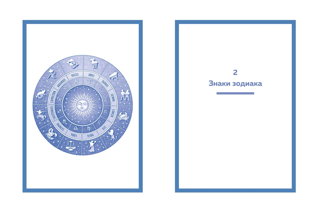 Тайные знания. Большой астрологич.подарок на все случаи жизни. Комплект из 4-х книг. Темный футляр, Отрывок из книги