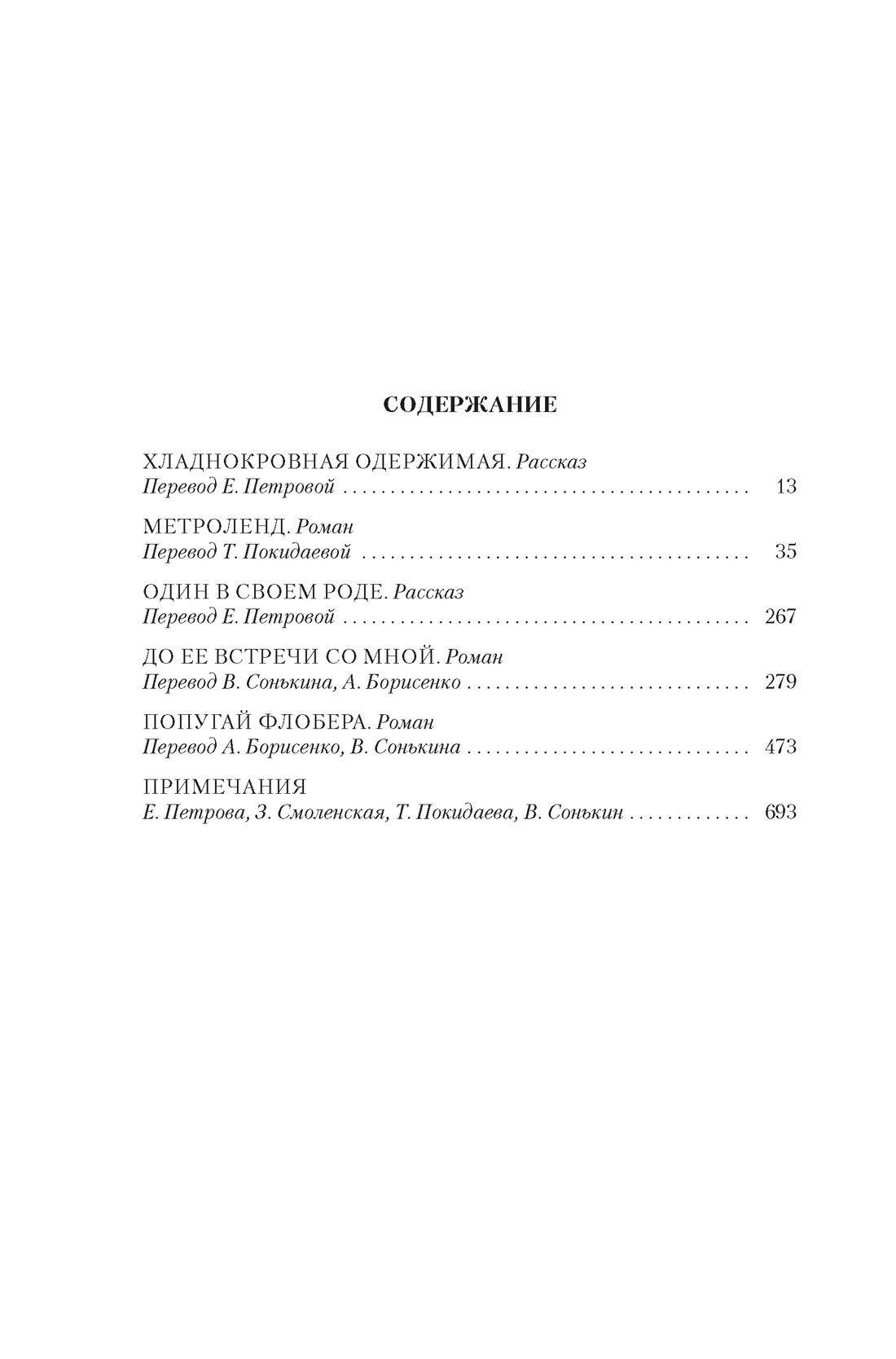 Метроленд. До ее встречи со мной. Попугай Флобера, Джулиан Барнс
