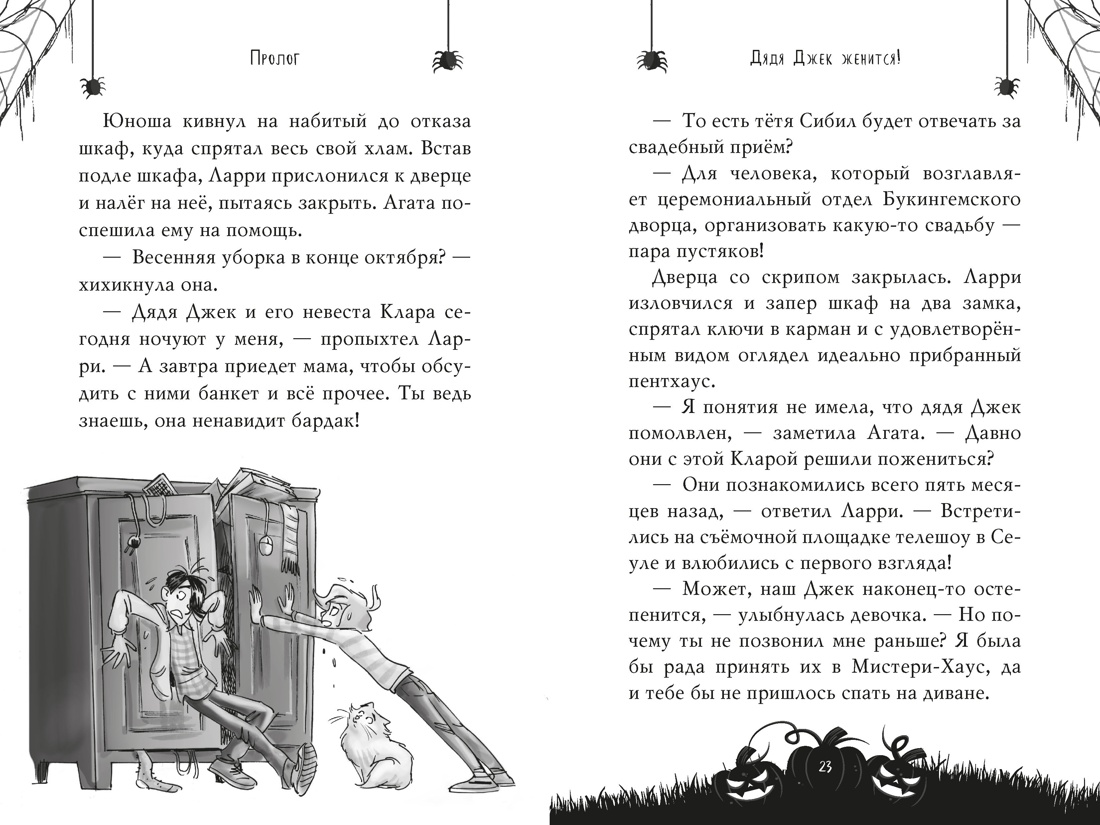 Агата Мистери. Хэллоуин в Бейкер-Палас, Отрывок из книги