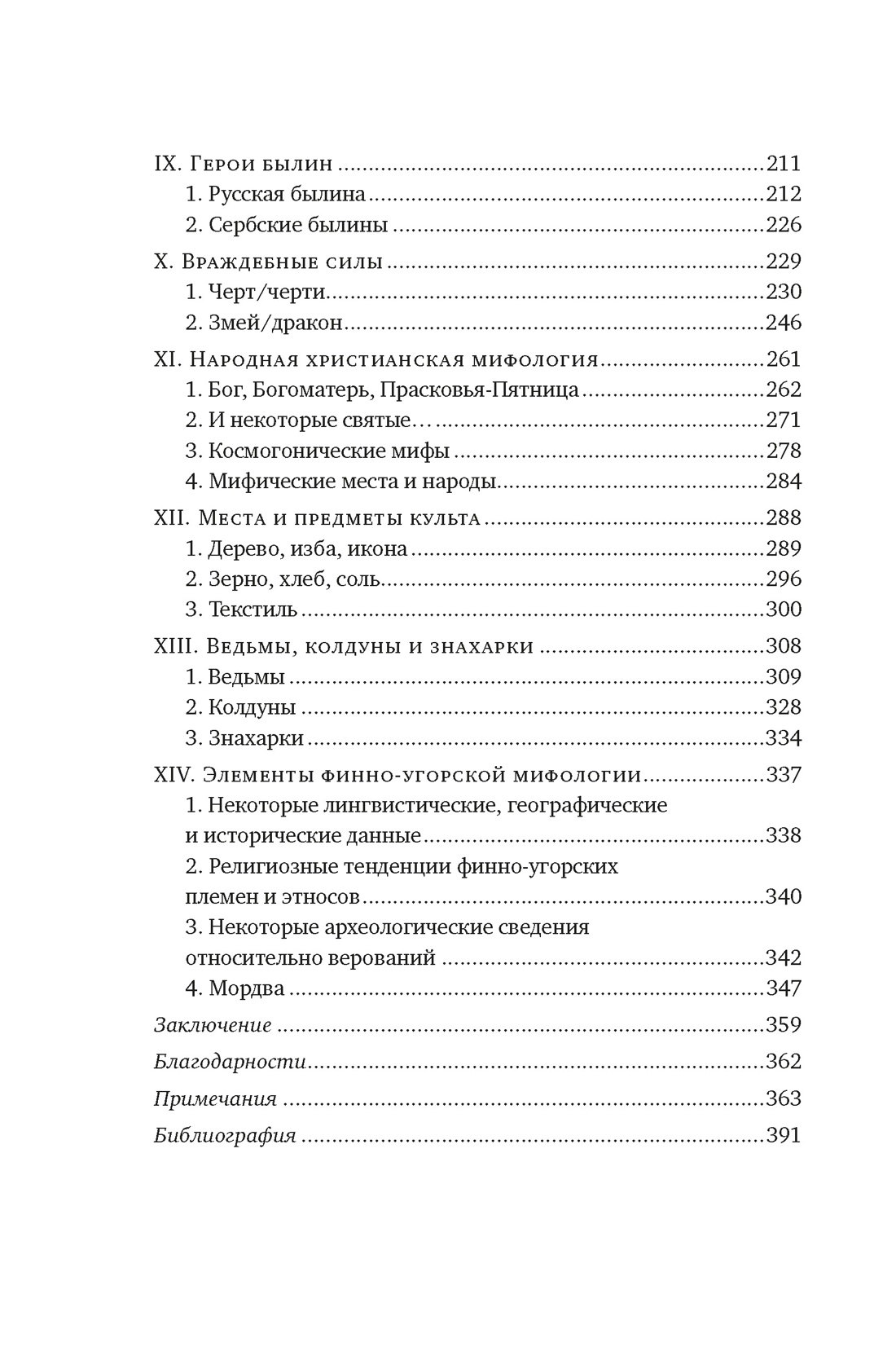 Миры славянской мифологии: Таинственные существа и древние культы, Отрывок из книги