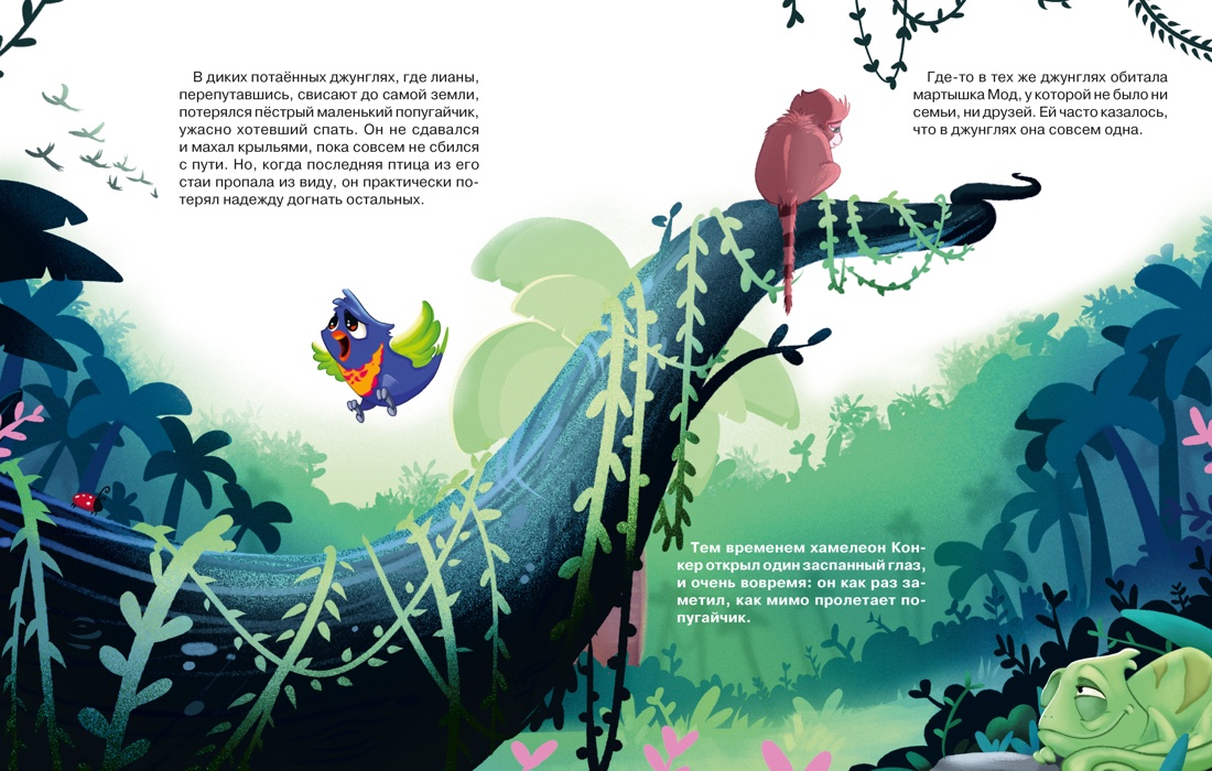 Хамелеончик Конкер помогает друзьям, Отрывок из книги