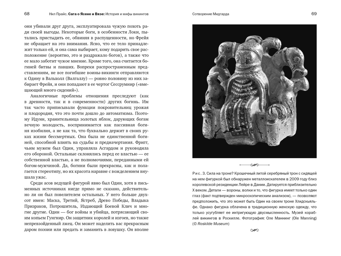 Сага о Ясене и Вязе: История и мифы викингов, Отрывок из книги