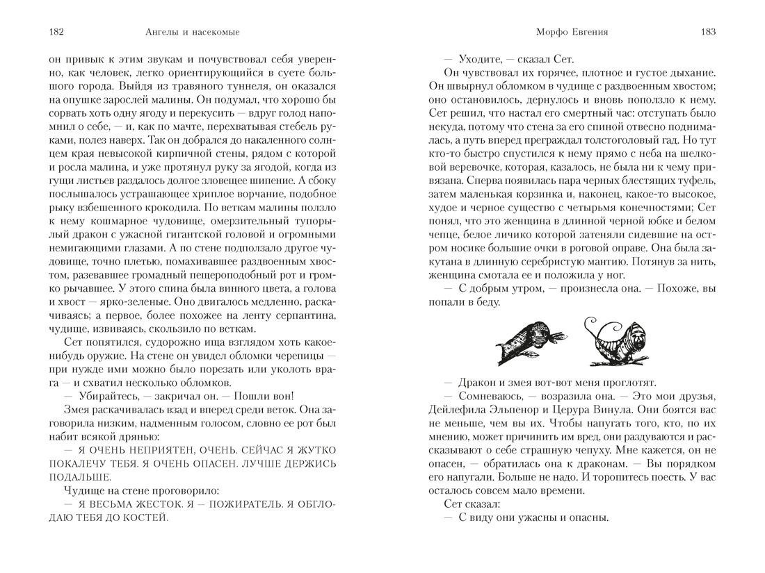 Ангелы и насекомые, Отрывок из книги