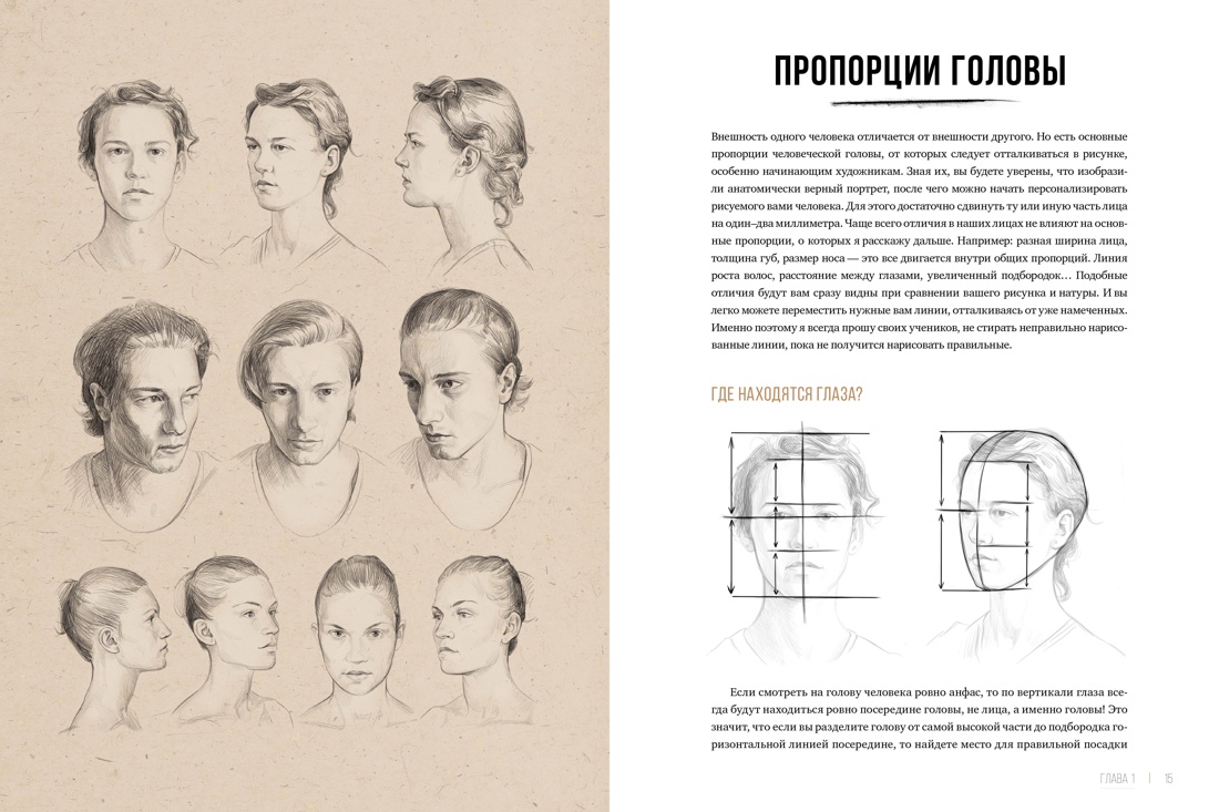 Рисунок карандашом от А до Я. Портрет карандашом, Отрывок из книги