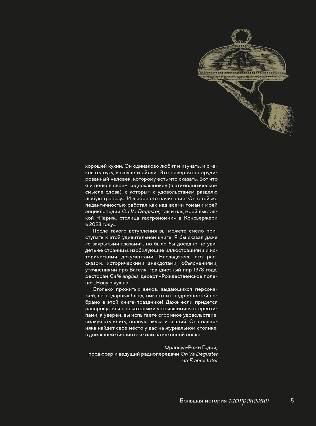 Большая история гастрономии. Кулинарное искусство Франции: от Средневековья до Новейшего времени, Отрывок из книги