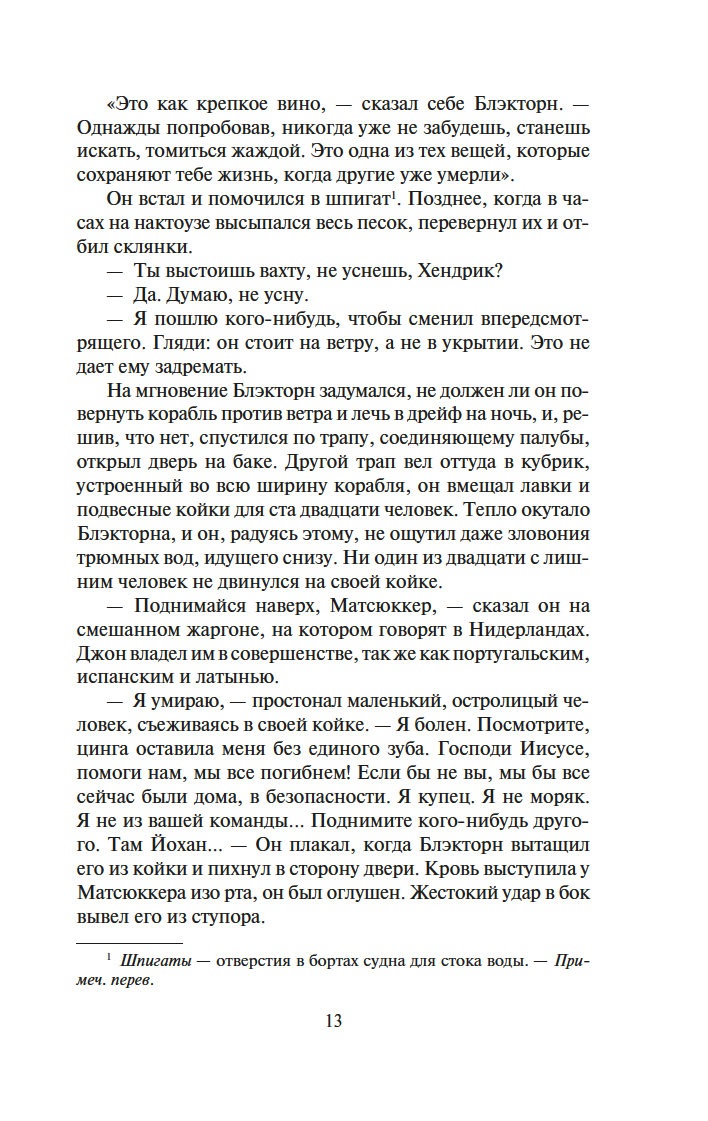 Сёгун (в 2-х томах) (комплект), Отрывок из книги