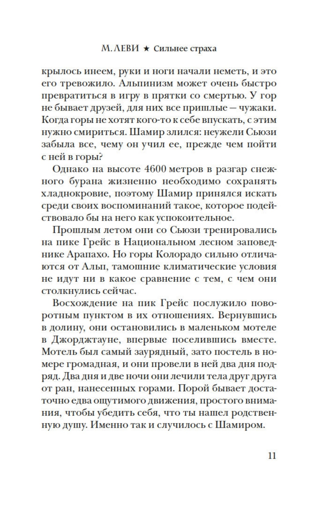 Леви. Сильнее страха. Уйти, чтобы вернуться. Комплект из 2-х книг, Отрывок из книги