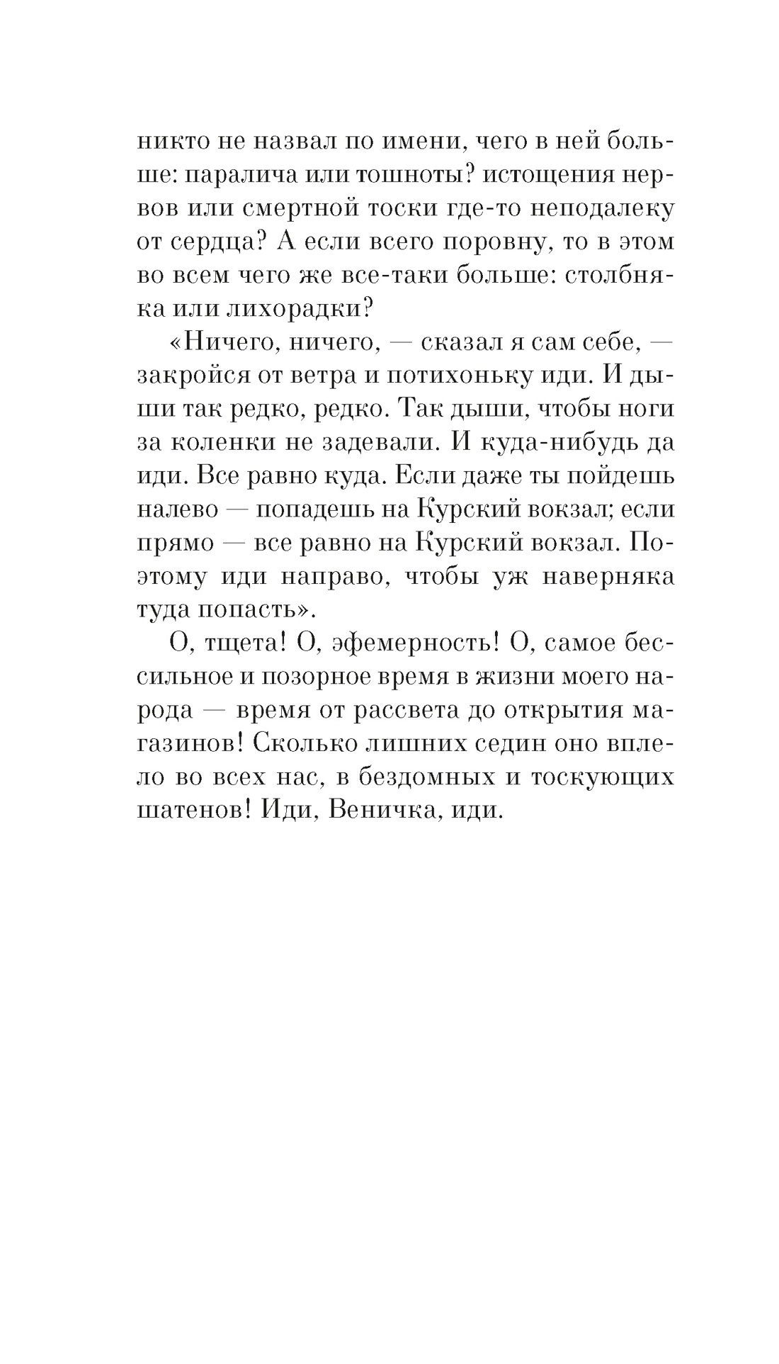 Москва-Петушки, Отрывок из книги