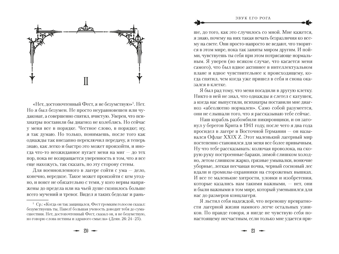 Звук его рога, Отрывок из книги