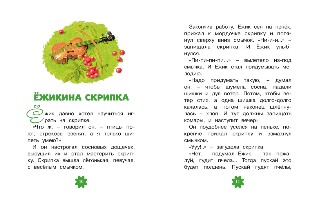 Ёжик в тумане (Люблю читать. Книги для первого самостоятельного чтения), Отрывок из книги