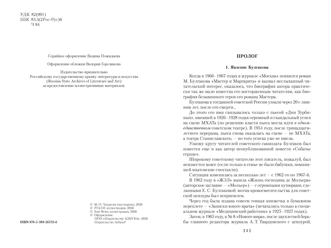 Жизнеописание Михаила Булгакова, Отрывок из книги