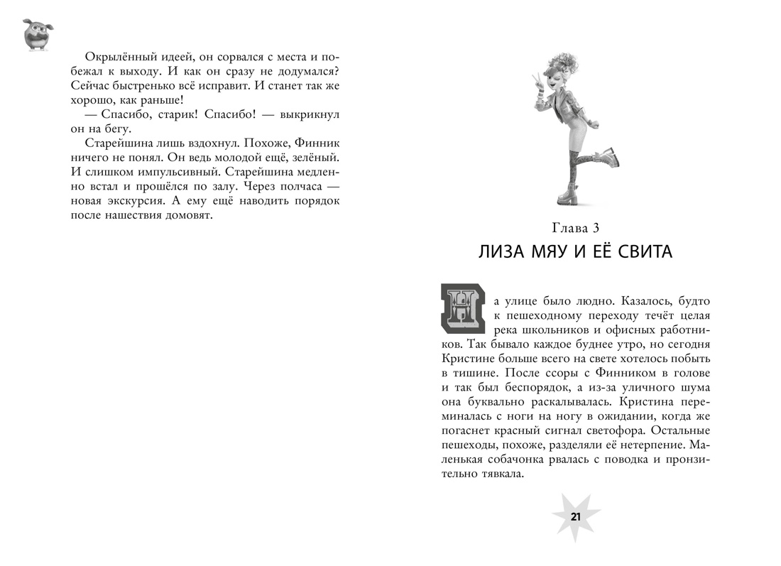 Финник 2. Официальная новеллизация, Отрывок из книги