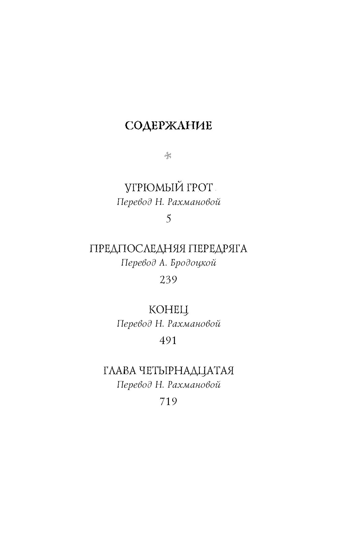 Тридцать три несчастья. Том 4. Занавес опускается, Лемони Сникет