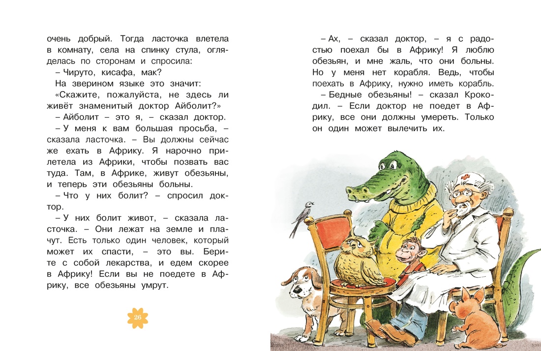 Доктор Айболит (илл. Челака), Отрывок из книги