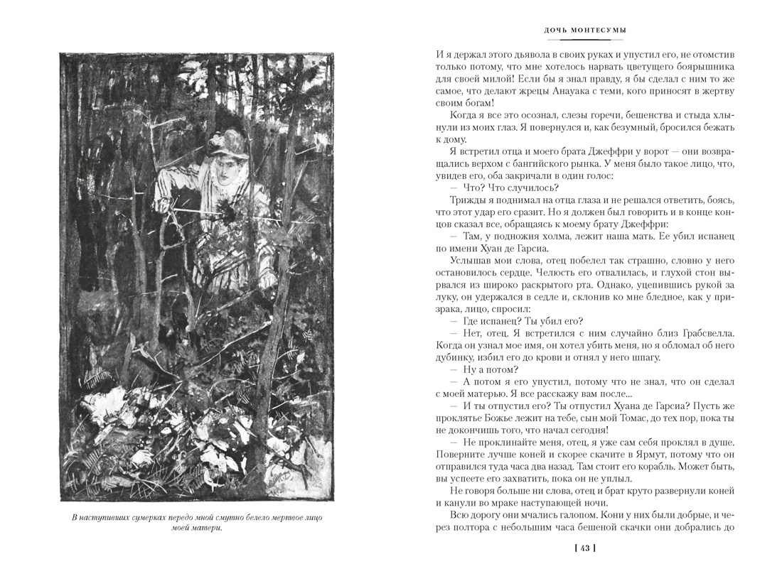 Дочь Монтесумы. Прекрасная Маргарет. Перстень царицы Савской, Отрывок из книги