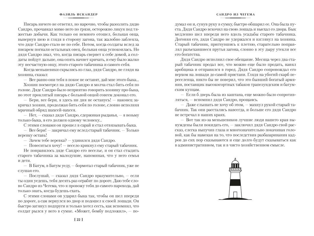 Сандро из Чегема в 2 томах (комплект), Отрывок из книги
