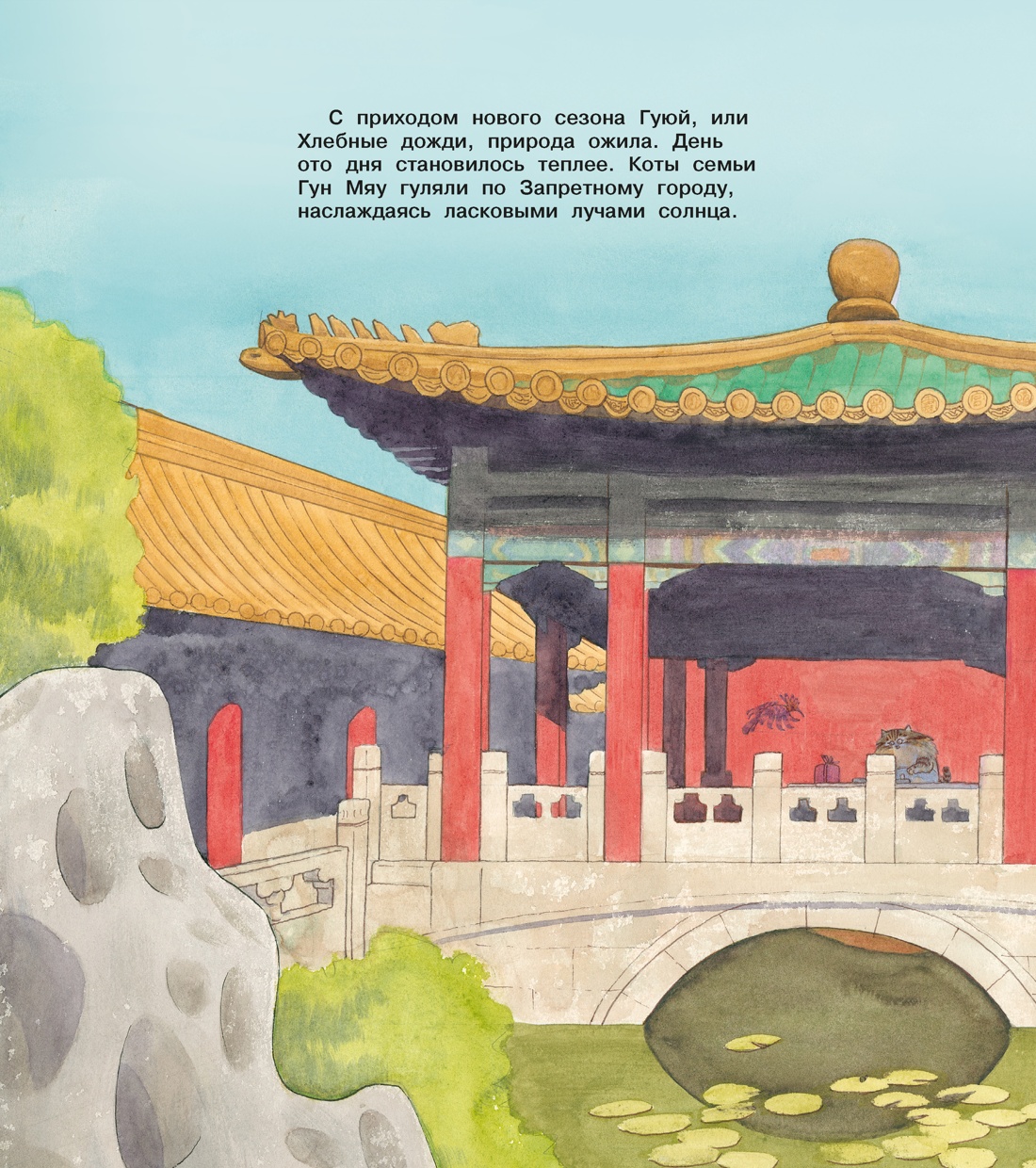 Коты Запретного города. Книга 6. Пушистая церемония, Отрывок из книги