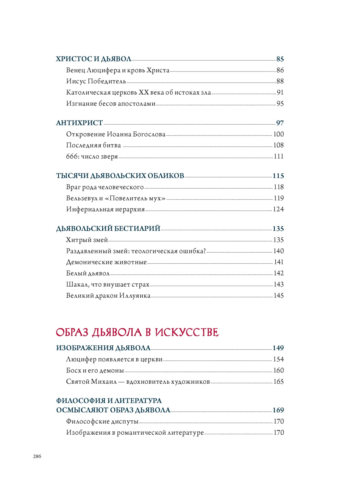 Ангелы и демоны в культуре и искусстве. Сборный комплект из 2-х книг с шоппером, Отрывок из книги